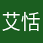 艾恬恬