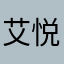 艾悦科技