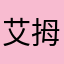 艾拇骚睿