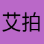 艾拍店