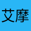 艾摩卡