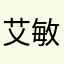艾敏（叶敏）