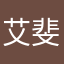 艾斐莉雅玩家