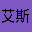 艾斯五