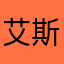 艾斯噗噗