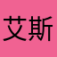 艾斯熄火