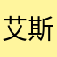 艾斯米提拉