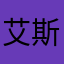 艾斯贝尔