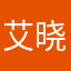 艾晓婧