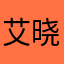 艾晓雄