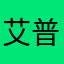 艾普弱