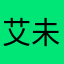 艾未够