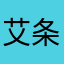 艾条舞蹈的北