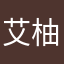 艾柚1027