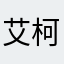 艾柯黛