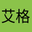 艾格Edgar