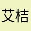艾桔桔