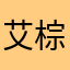 艾棕