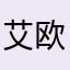 艾欧尼亚白银三专业辅助保证品质各抒己见喜欢纯