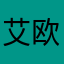 艾欧泽亚莫古崽