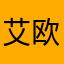 艾欧艾丝