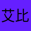 艾比ㄦ999999999
