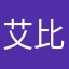 艾比妮