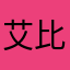 艾比柏