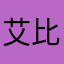 艾比的茶