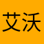 艾沃趣
