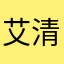 艾清浅