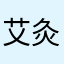 艾灸盒时候