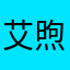艾煦莉兒