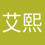 艾熙儿1314