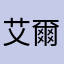 艾爾文0510