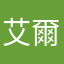 艾爾汶