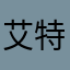 艾特他擦
