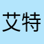 艾特特特特特特特