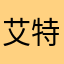 艾特福特福特夫妇