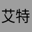 艾特胡云风