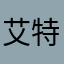 艾特莫斯菲尔