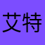 艾特135084