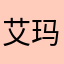 艾玛丽她妈妈