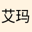 艾玛稀有