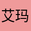 艾玛艾酱