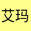 艾玛莉莉丝