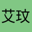 艾玟曦