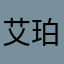 艾珀范斯