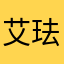 艾珐