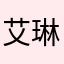 艾琳他